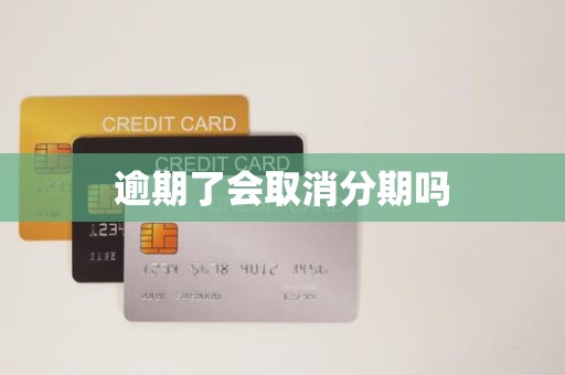 逾期還款是否會導(dǎo)致分期取消？金融機(jī)構(gòu)委托詳解