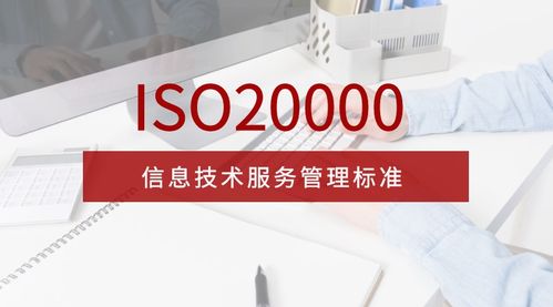 全面解析 ISO 20000 信息技術(shù)服務(wù)管理體系新版標(biāo)準(zhǔn) 信息技術(shù)咨詢服務(wù)的角色與價(jià)值